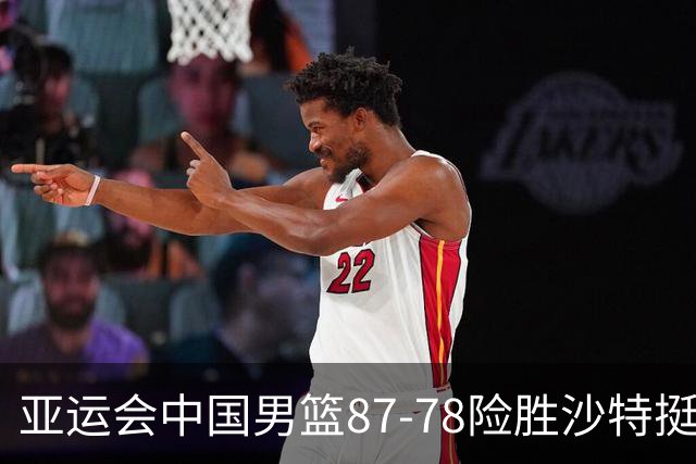 亚运会中国男篮87-78险胜沙特挺进四强