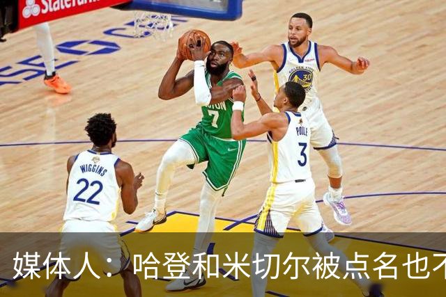 媒体人：哈登&米切尔被点名也不能换下 因此沃特森&泰森很重要