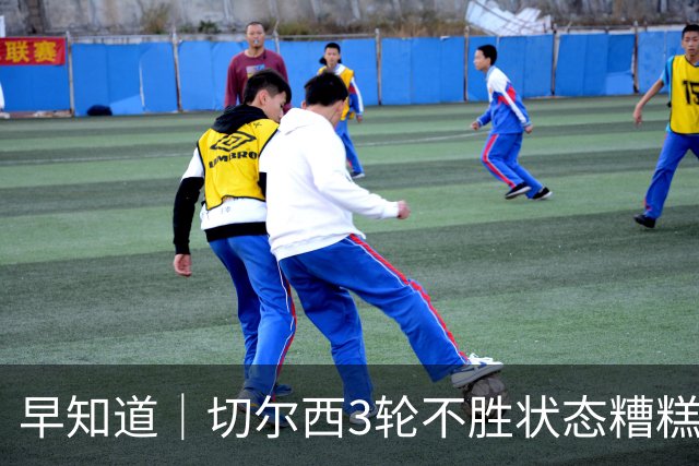 早知道｜切尔西3轮不胜状态糟糕
