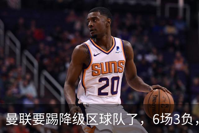 曼联要踢降级区球队了，6场3负，球迷嘘声一片，卡里克能止颓吗？