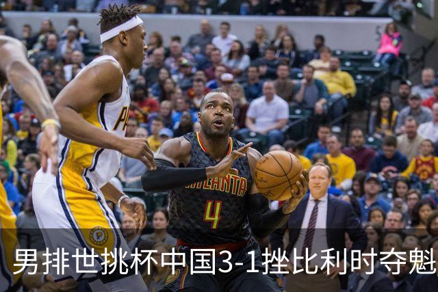 男排世挑杯中国3-1挫比利时夺魁 进军2025世联赛